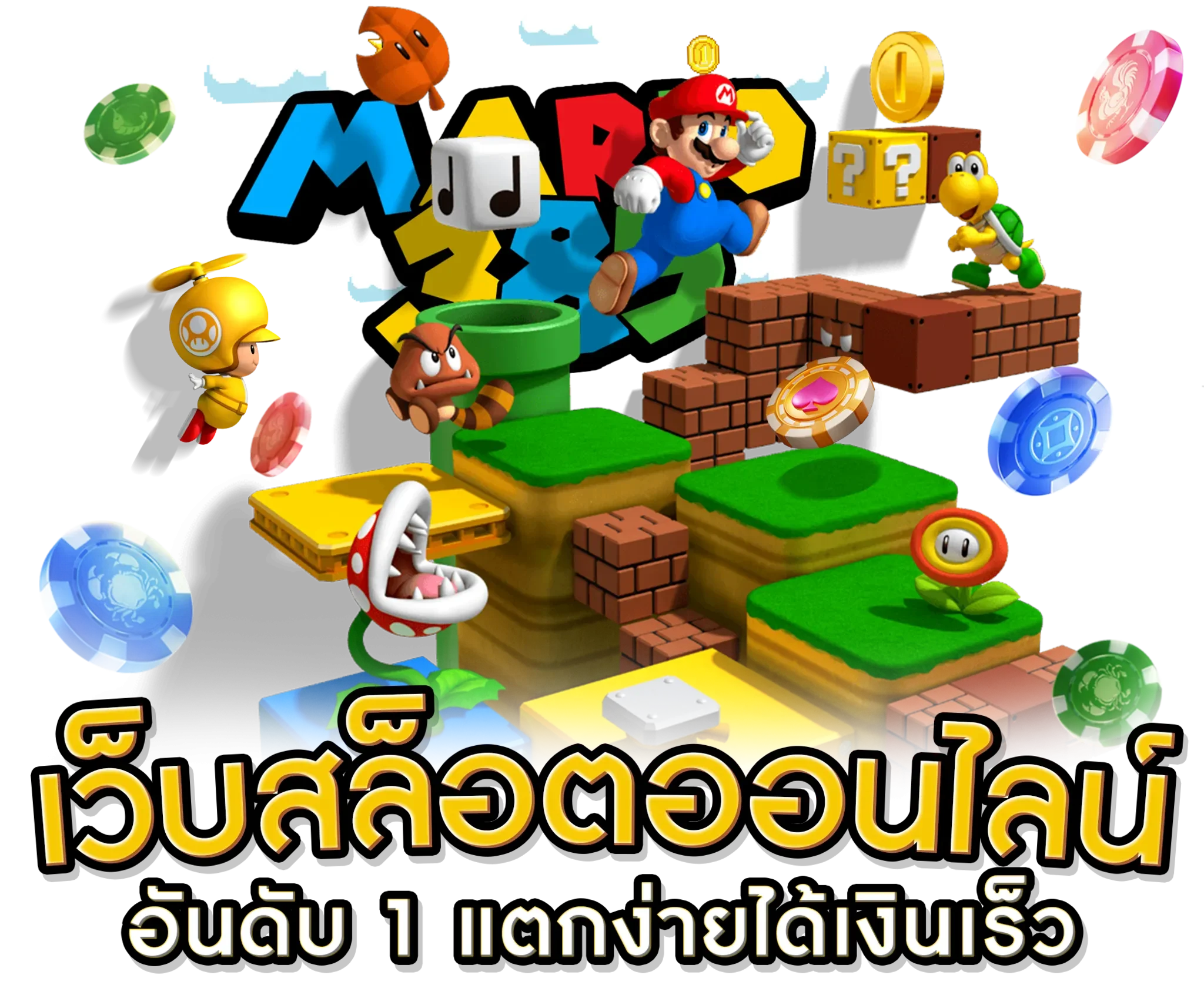 mario389 สล็อตเว็บตรง