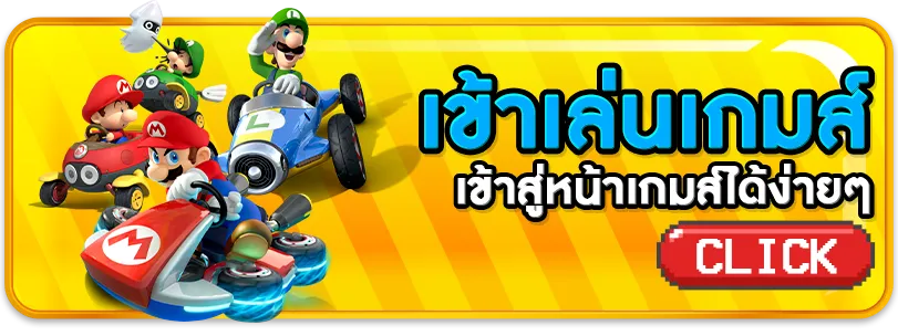 mario389 เข้าเล่น