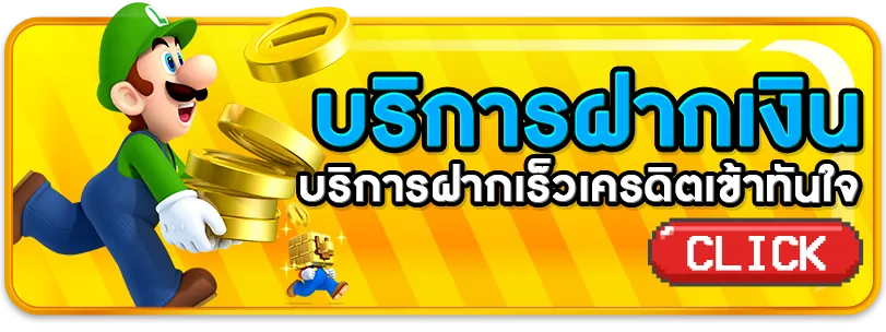 mario389 บริการฝากเงิน