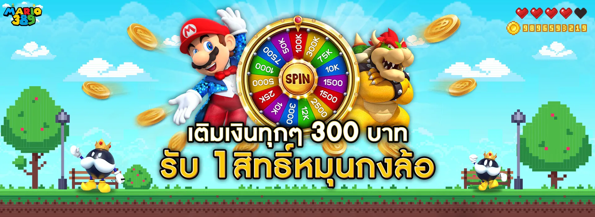 mario389 เครดิตฟรี